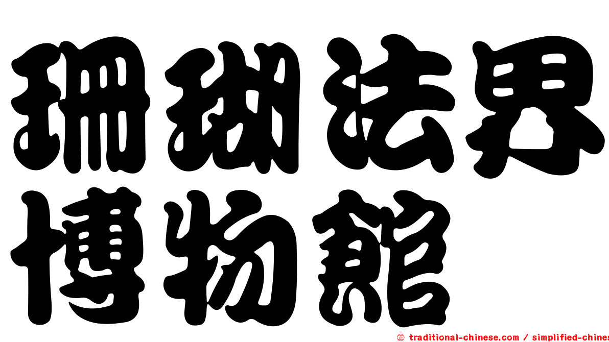 珊瑚法界博物館