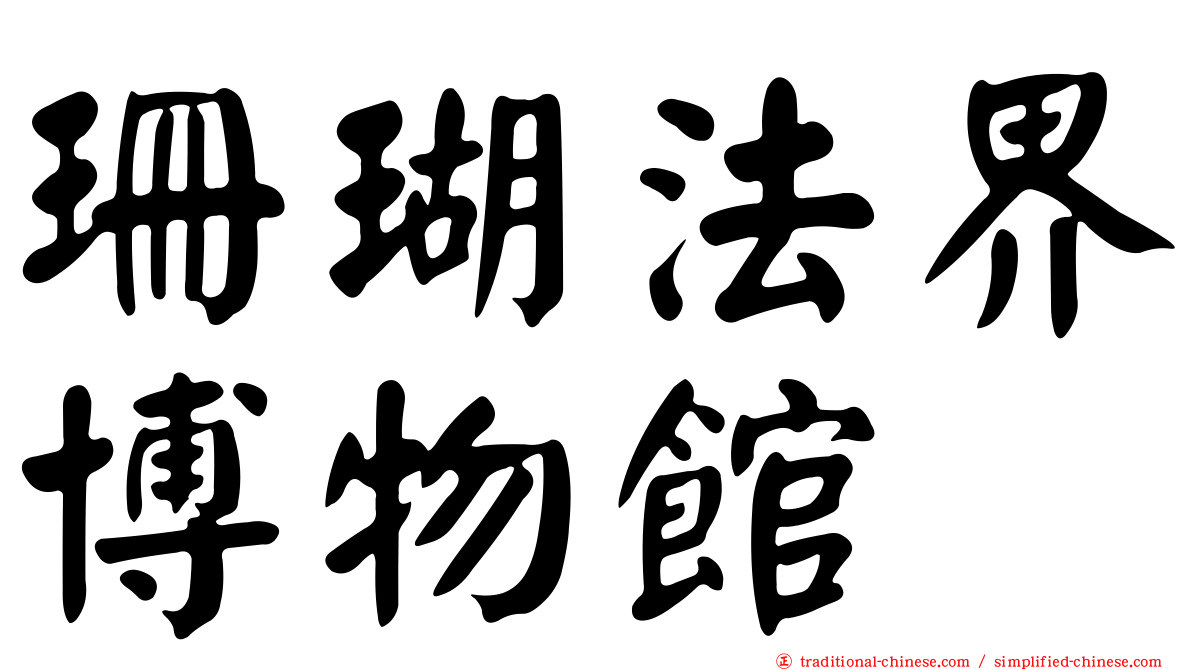 珊瑚法界博物館