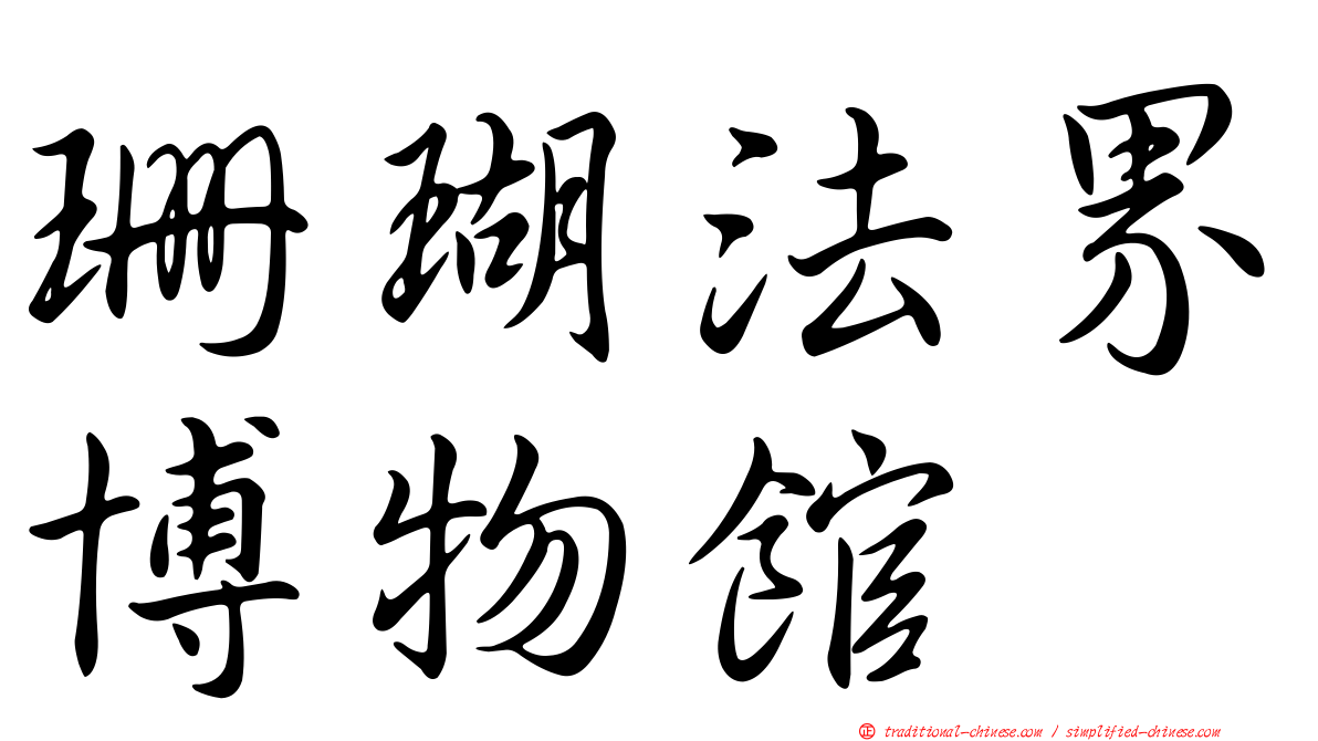 珊瑚法界博物館