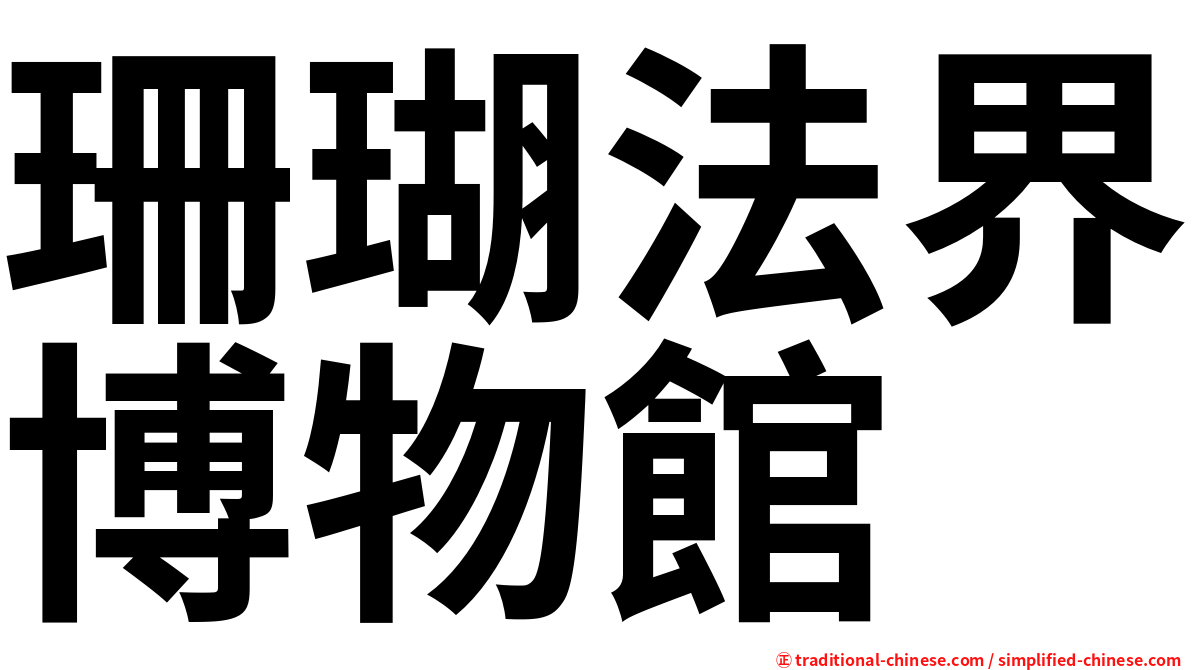 珊瑚法界博物館
