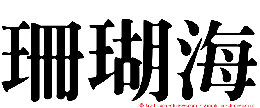 珊瑚海