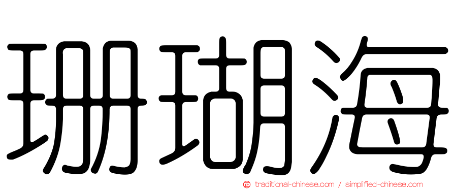珊瑚海