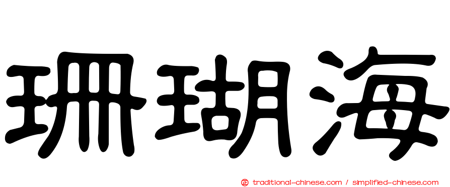 珊瑚海