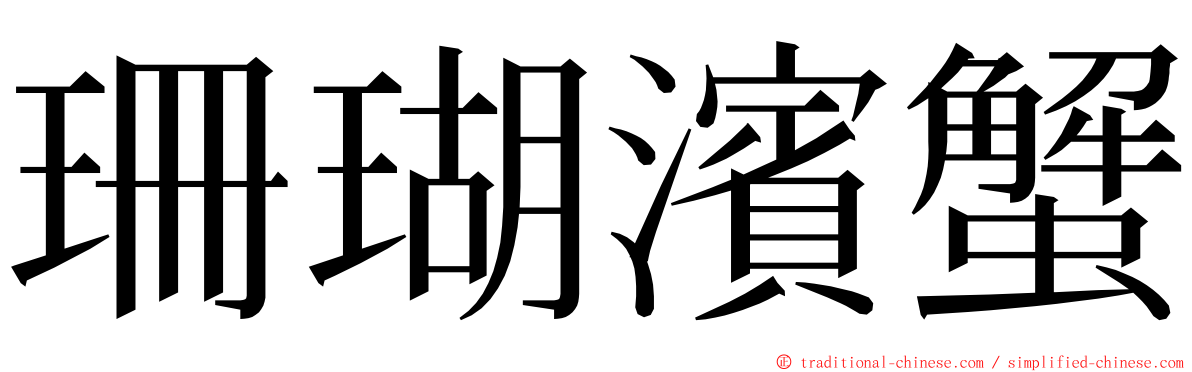 珊瑚濱蟹 ming font