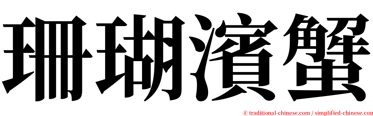 珊瑚濱蟹 serif font