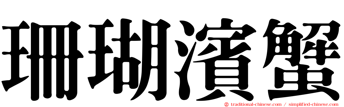 珊瑚濱蟹