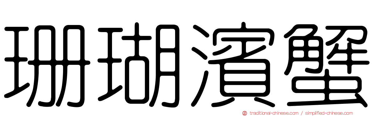 珊瑚濱蟹