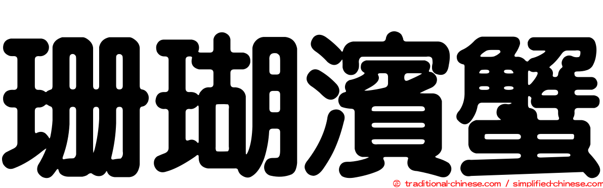 珊瑚濱蟹