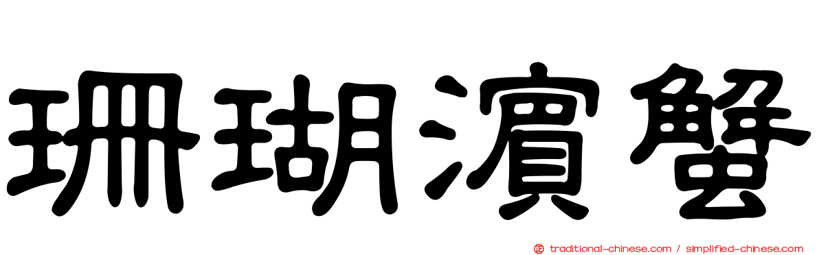 珊瑚濱蟹