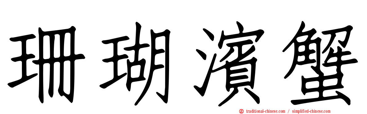 珊瑚濱蟹