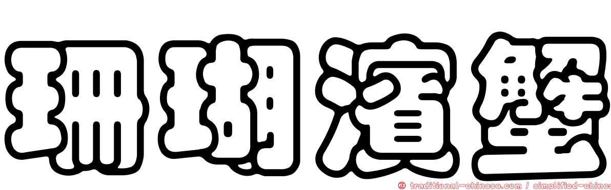 珊瑚濱蟹