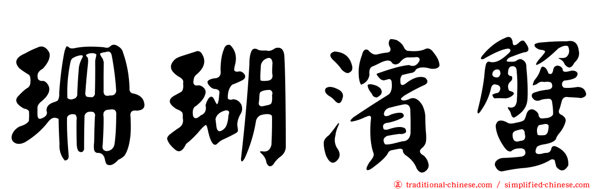 珊瑚濱蟹