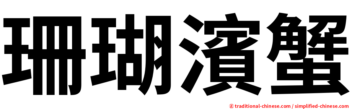 珊瑚濱蟹