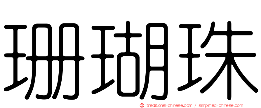 珊瑚珠