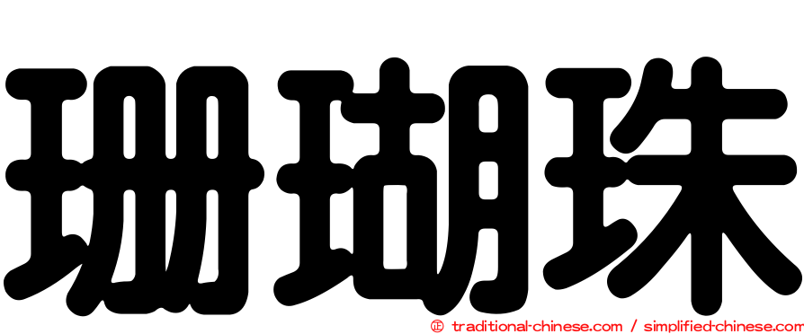 珊瑚珠