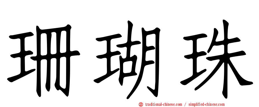 珊瑚珠
