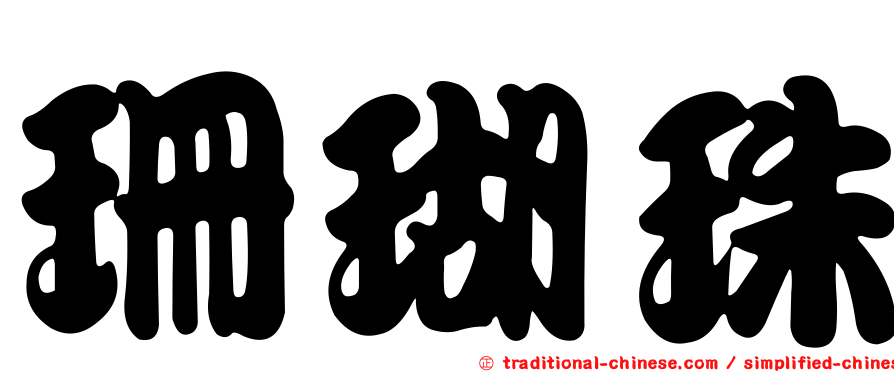 珊瑚珠