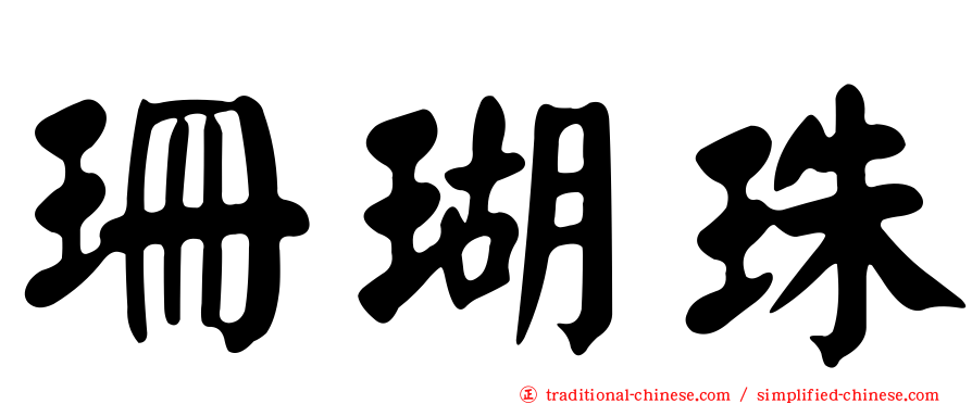 珊瑚珠