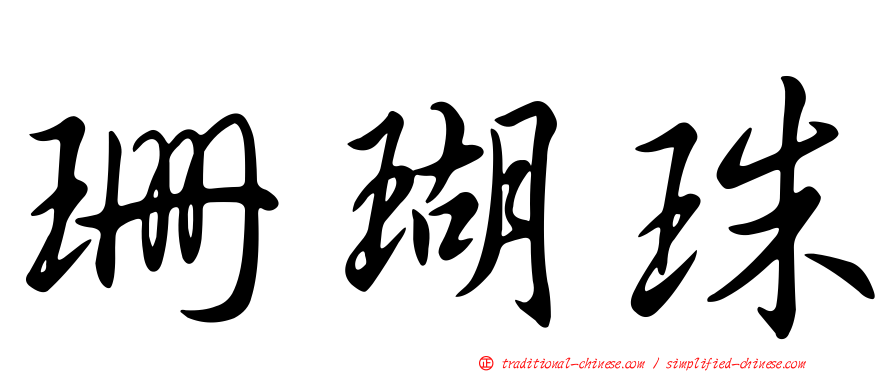 珊瑚珠