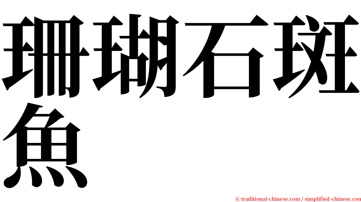 珊瑚石斑魚 serif font