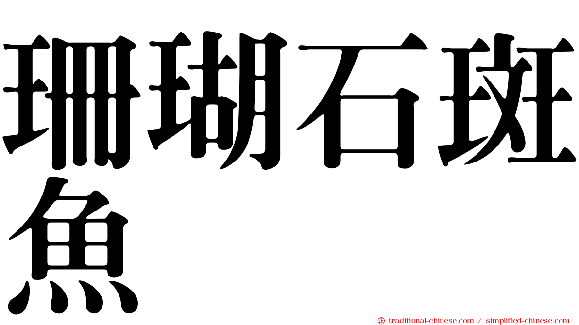珊瑚石斑魚