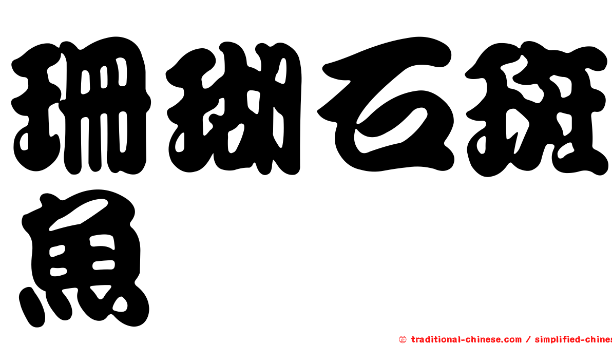 珊瑚石斑魚
