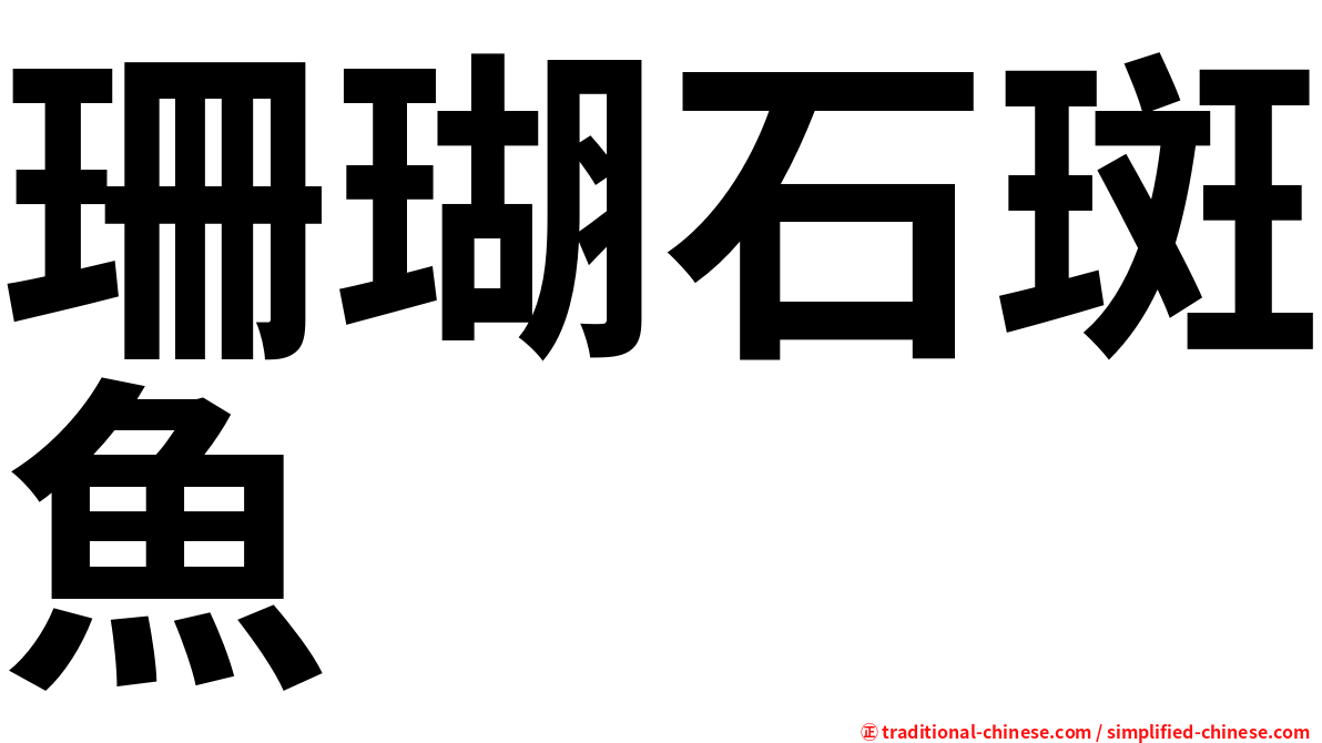 珊瑚石斑魚