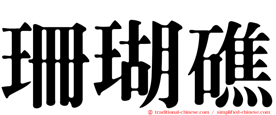 珊瑚礁