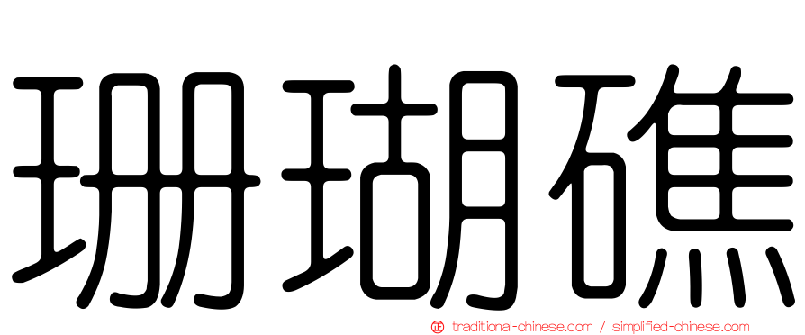 珊瑚礁