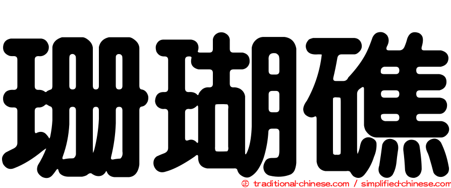 珊瑚礁