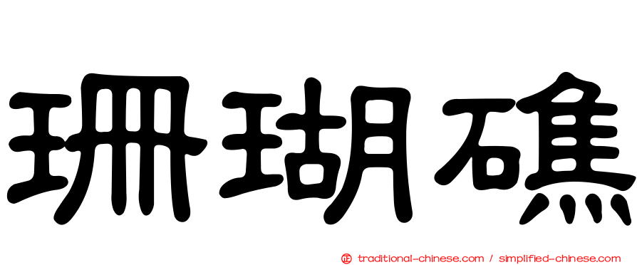 珊瑚礁