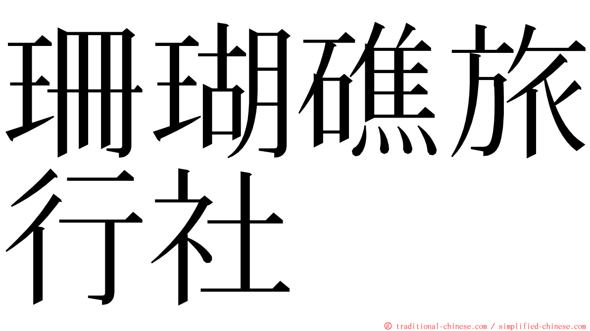 珊瑚礁旅行社 ming font