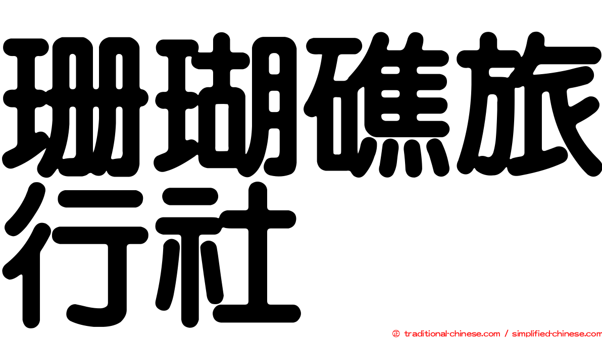 珊瑚礁旅行社