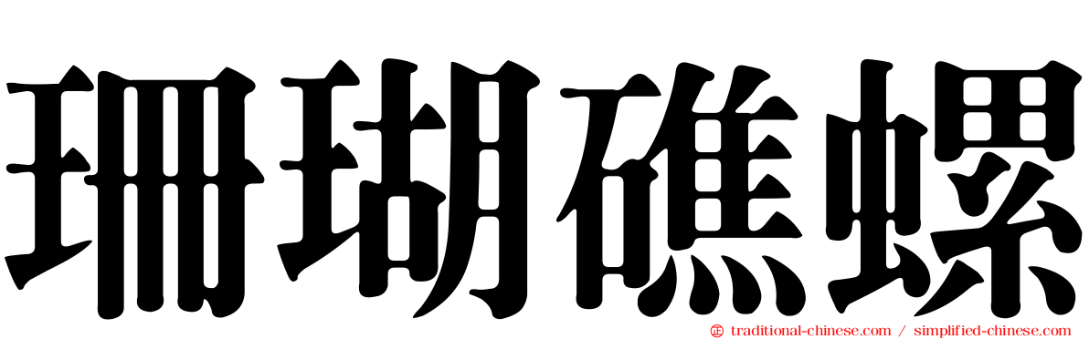 珊瑚礁螺