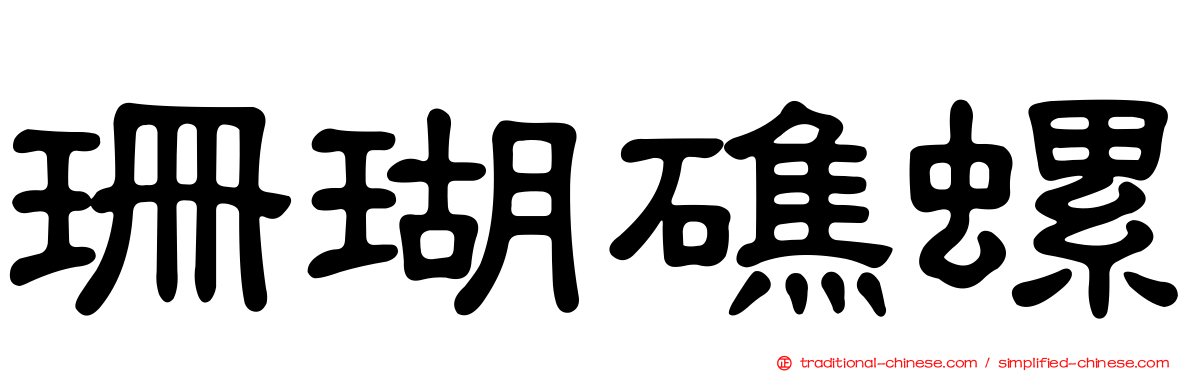 珊瑚礁螺