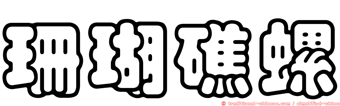 珊瑚礁螺