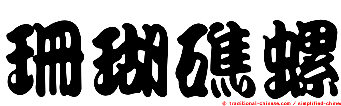珊瑚礁螺