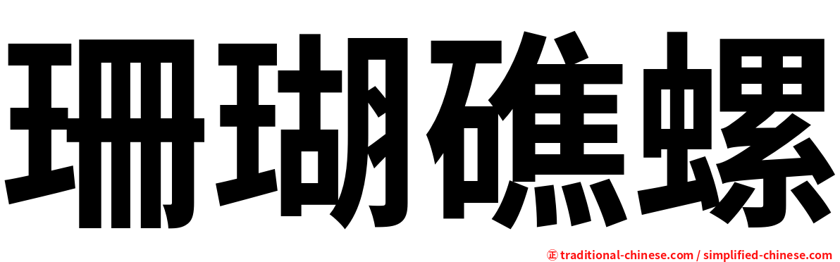 珊瑚礁螺
