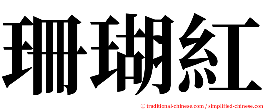 珊瑚紅 serif font