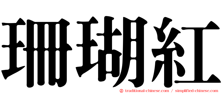 珊瑚紅