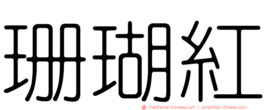 珊瑚紅