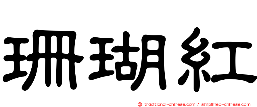 珊瑚紅
