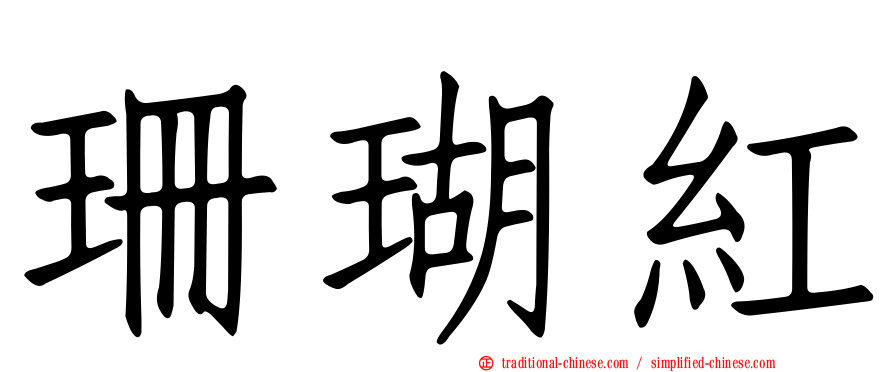 珊瑚紅