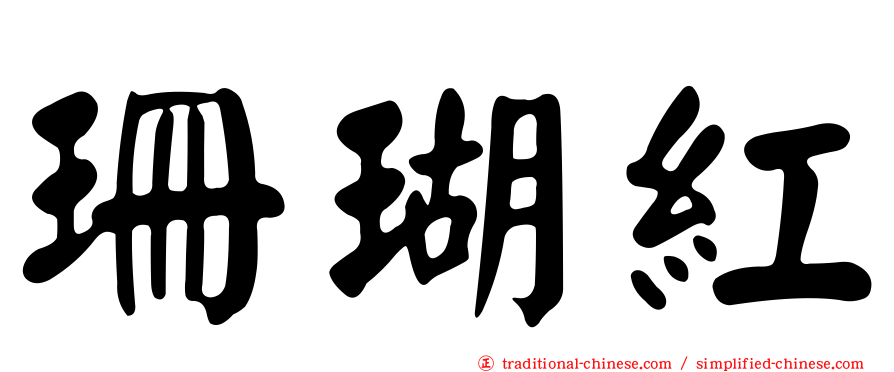 珊瑚紅