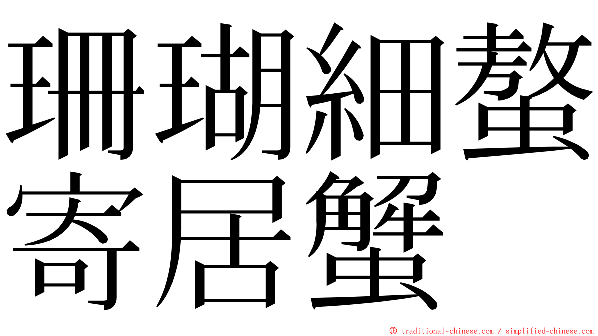 珊瑚細螯寄居蟹 ming font