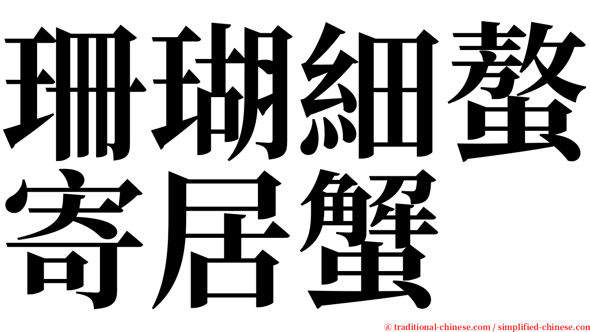 珊瑚細螯寄居蟹 serif font