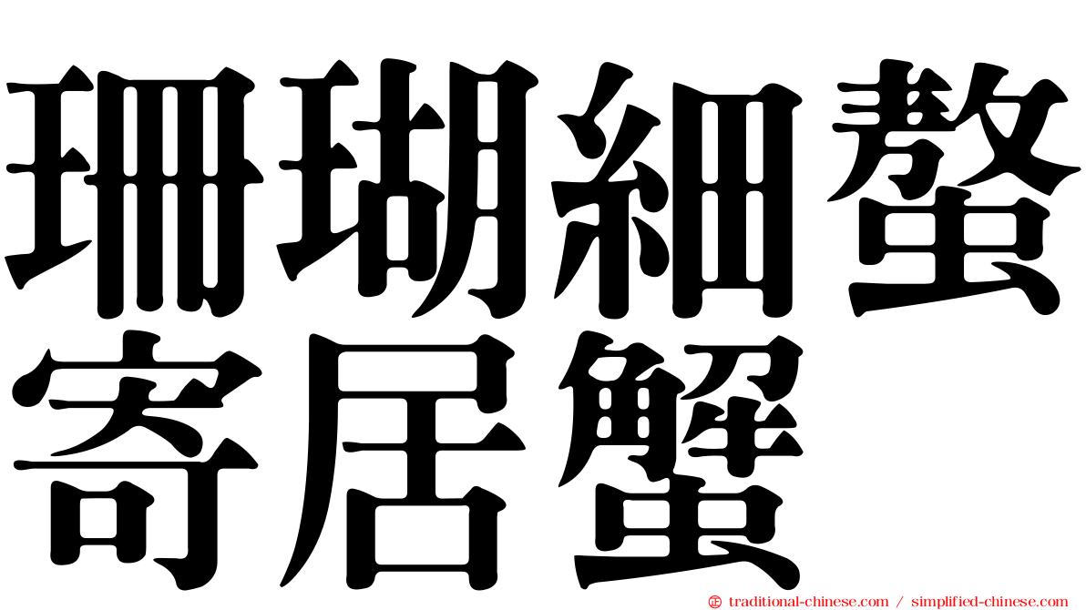 珊瑚細螯寄居蟹