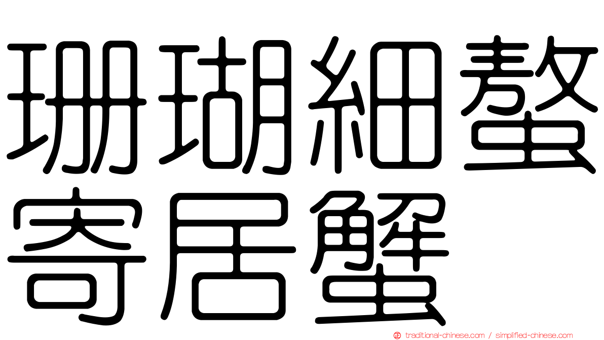 珊瑚細螯寄居蟹