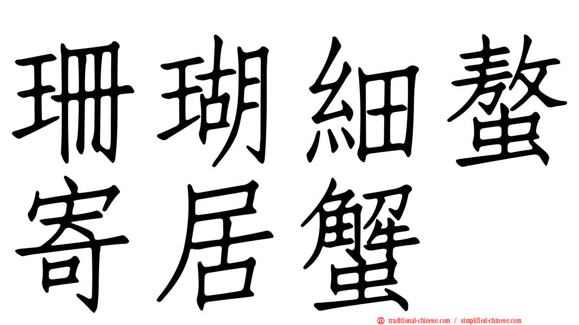 珊瑚細螯寄居蟹