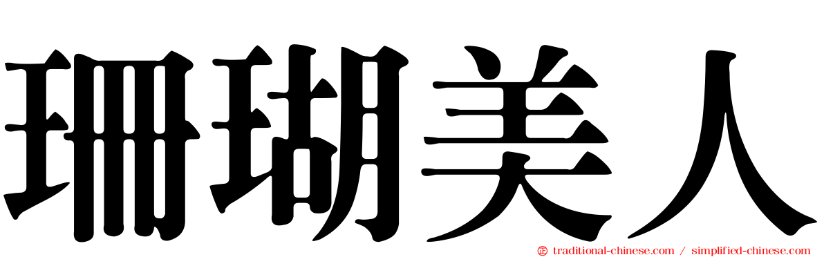 珊瑚美人